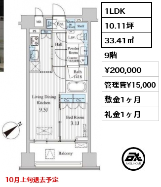 1LDK 33.41㎡ 9階 賃料¥200,000 管理費¥15,000 敷金1ヶ月 礼金1ヶ月 10月上旬退去予定