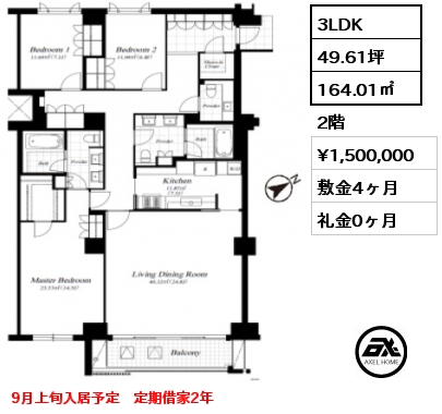 3LDK 164.01㎡ 2階 賃料¥1,500,000 敷金4ヶ月 礼金0ヶ月 9月上旬入居予定　定期借家2年