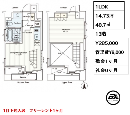 1LDK 48.7㎡ 13階 賃料¥285,000 管理費¥8,000 敷金1ヶ月 礼金0ヶ月 1月下旬入居　フリーレント1ヶ月