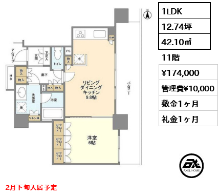 1LDK 42.10㎡  賃料¥174,000 管理費¥10,000 敷金1ヶ月 礼金1ヶ月 2月下旬入居予定