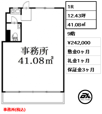 1R 41.08㎡ 9階 賃料¥242,000 敷金0ヶ月 礼金1ヶ月 事務所(税込)