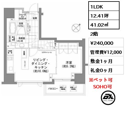 1LDK 41.02㎡ 2階 賃料¥240,000 管理費¥12,000 敷金1ヶ月 礼金0ヶ月