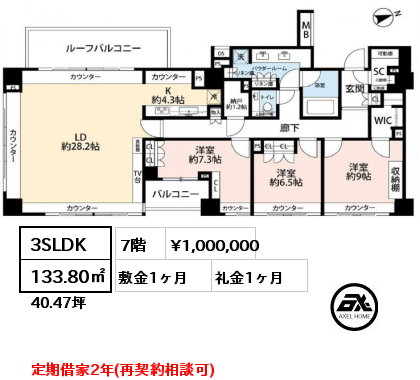 3SLDK 133.80㎡ 7階 賃料¥1,000,000 敷金1ヶ月 礼金1ヶ月 定期借家2年(再契約相談可)