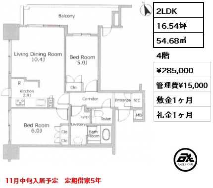 2LDK 54.68㎡ 4階 賃料¥285,000 管理費¥15,000 敷金1ヶ月 礼金1ヶ月 11月中旬入居予定　定期借家5年