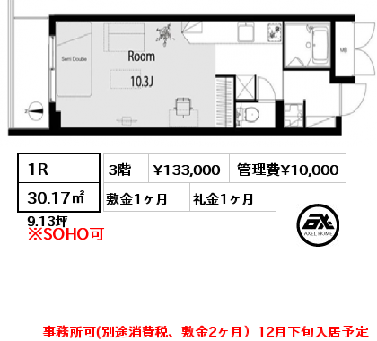 1R 30.17㎡ 3階 賃料¥133,000 管理費¥10,000 敷金1ヶ月 礼金1ヶ月 事務所可(別途消費税、敷金2ヶ月）12月下旬入居予定