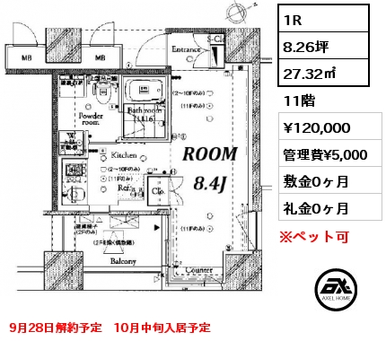 1R 27.32㎡ 11階 賃料¥120,000 管理費¥5,000 敷金0ヶ月 礼金0ヶ月 9月28日解約予定　10月中旬入居予定