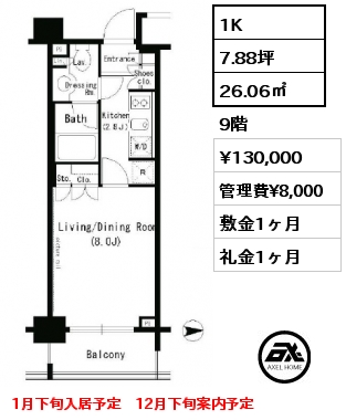 1K 26.06㎡ 9階 賃料¥130,000 管理費¥8,000 敷金1ヶ月 礼金1ヶ月 1月下旬入居予定　12月下旬案内予定　