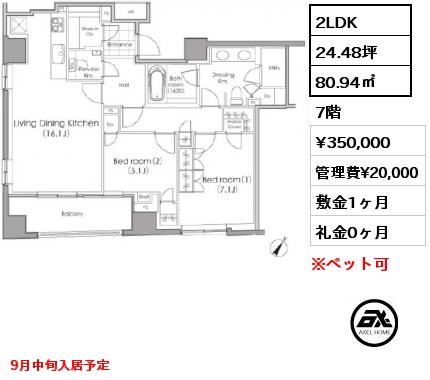 2LDK 80.94㎡ 7階 賃料¥350,000 管理費¥20,000 敷金1ヶ月 礼金0ヶ月 9月中旬入居予定