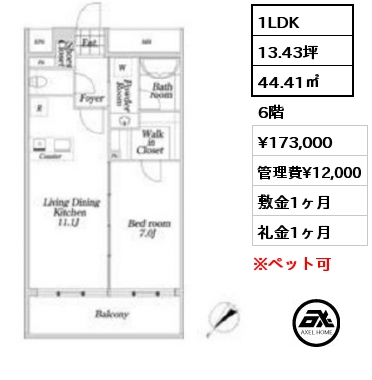 1LDK 44.41㎡ 6階 賃料¥173,000 管理費¥12,000 敷金1ヶ月 礼金1ヶ月