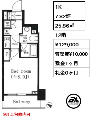 1K 25.86㎡ 12階 賃料¥129,000 管理費¥10,000 敷金1ヶ月 礼金0ヶ月 9月上旬案内可