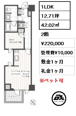 1LDK 42.02㎡ 2階 賃料¥220,000 管理費¥10,000 敷金1ヶ月 礼金1ヶ月