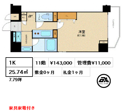 1K 25.74㎡ 11階 賃料¥143,000 管理費¥11,000 敷金0ヶ月 礼金1ヶ月 家具家電付き　　2025年2月中旬入居予定