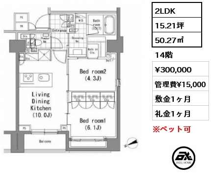 2LDK 50.27㎡ 14階 賃料¥300,000 管理費¥15,000 敷金1ヶ月 礼金1ヶ月