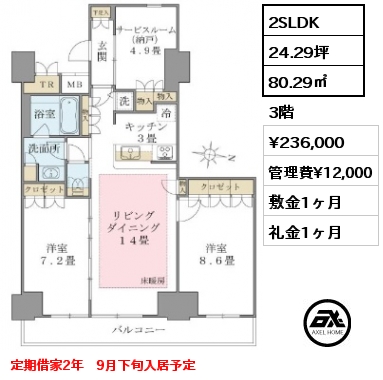 2SLDK 80.29㎡ 3階 賃料¥236,000 管理費¥12,000 敷金1ヶ月 礼金1ヶ月 定期借家2年　9月下旬入居予定