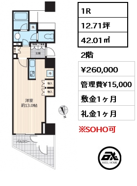 1R 42.01㎡ 2階 賃料¥260,000 管理費¥15,000 敷金1ヶ月 礼金1ヶ月