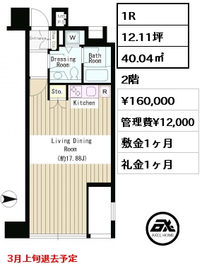 1R 40.04㎡ 2階 賃料¥160,000 管理費¥12,000 敷金1ヶ月 礼金1ヶ月 3月上旬退去予定