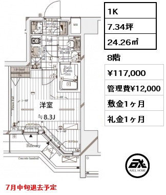 1K 24.26㎡ 8階 賃料¥117,000 管理費¥12,000 敷金1ヶ月 礼金1ヶ月 7月中旬退去予定