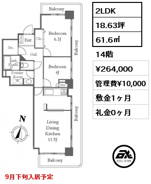 2LDK 61.6㎡ 14階 賃料¥264,000 管理費¥10,000 敷金1ヶ月 礼金0ヶ月 9月下旬入居予定