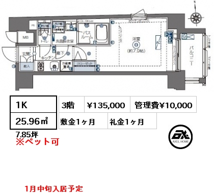 1K 25.96㎡ 3階 賃料¥135,000 管理費¥10,000 敷金1ヶ月 礼金1ヶ月 1月中旬入居予定