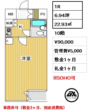 1R 22.93㎡ 10階 賃料¥90,000 管理費¥5,000 敷金1ヶ月 礼金1ヶ月 事務所可（敷金3ヶ月、別途消費税）