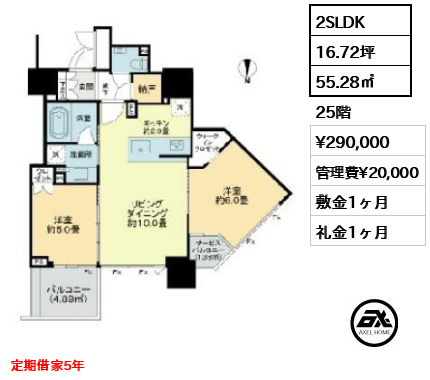 2SLDK 55.28㎡  賃料¥290,000 管理費¥20,000 敷金1ヶ月 礼金1ヶ月 定期借家5年