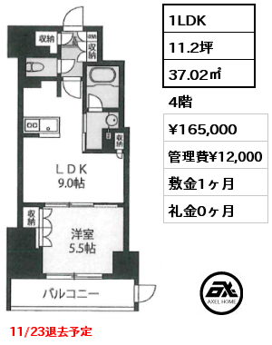 1LDK 37.02㎡ 4階 賃料¥165,000 管理費¥12,000 敷金1ヶ月 礼金0ヶ月 11/23退去予定