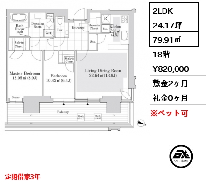 2LDK 79.91㎡ 18階 賃料¥820,000 敷金2ヶ月 礼金0ヶ月 定期借家2年