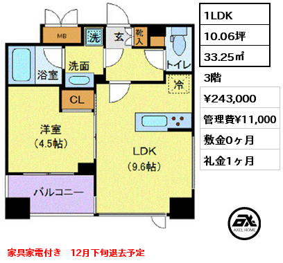 1LDK 33.25㎡ 3階 賃料¥243,000 管理費¥11,000 敷金0ヶ月 礼金1ヶ月 家具家電付き　12月下旬退去予定