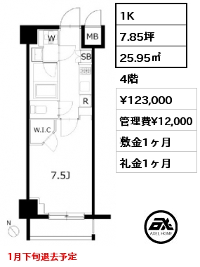 1K 25.95㎡ 4階 賃料¥123,000 管理費¥12,000 敷金1ヶ月 礼金1ヶ月 1月下旬退去予定