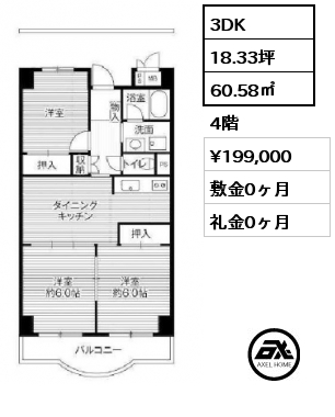 3DK 60.58㎡ 4階 賃料¥199,000 敷金0ヶ月 礼金0ヶ月