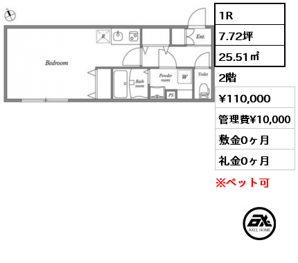 1R 25.51㎡ 2階 賃料¥110,000 管理費¥10,000 敷金0ヶ月 礼金0ヶ月