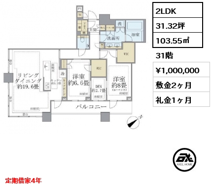 2LDK 103.55㎡ 31階 賃料¥1,000,000 敷金2ヶ月 礼金1ヶ月 定期借家4年