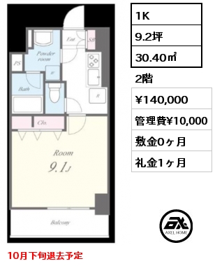 1K 30.40㎡ 2階 賃料¥140,000 管理費¥10,000 敷金0ヶ月 礼金1ヶ月 10月下旬退去予定