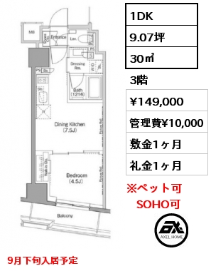 1DK 30㎡ 3階 賃料¥149,000 管理費¥10,000 敷金1ヶ月 礼金1ヶ月 9月下旬入居予定