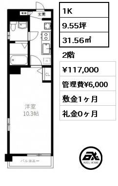 1K 31.56㎡ 2階 賃料¥117,000 管理費¥6,000 敷金1ヶ月 礼金0ヶ月