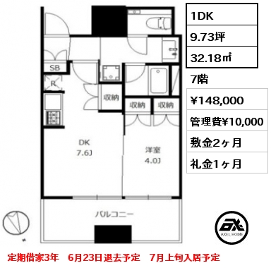 1DK 32.18㎡ 7階 賃料¥148,000 管理費¥10,000 敷金2ヶ月 礼金1ヶ月 定期借家3年　6月23日退去予定　7月上旬入居予定