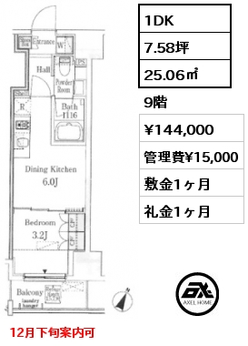 1DK 25.06㎡ 9階 賃料¥144,000 管理費¥15,000 敷金1ヶ月 礼金1ヶ月 12月下旬案内可