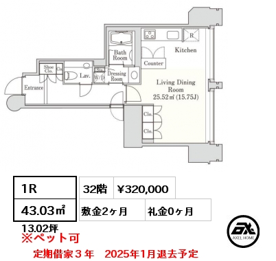 1R 43.03㎡ 32階 賃料¥320,000 敷金2ヶ月 礼金0ヶ月 定期借家３年　2025年1月退去予定