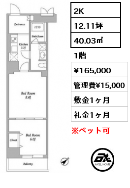 2K 40.03㎡ 1階 賃料¥165,000 管理費¥15,000 敷金1ヶ月 礼金1ヶ月