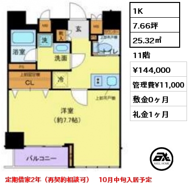 1K 25.32㎡ 11階 賃料¥144,000 管理費¥11,000 敷金0ヶ月 礼金1ヶ月 定期借家2年（再契約相談可）