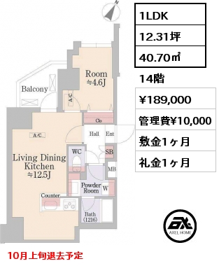 1LDK 40.70㎡ 14階 賃料¥189,000 管理費¥10,000 敷金1ヶ月 礼金1ヶ月 10月上旬退去予定