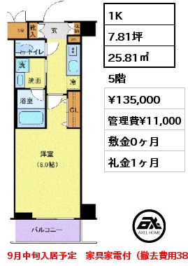 1K 25.81㎡ 5階 賃料¥135,000 管理費¥11,000 敷金0ヶ月 礼金1ヶ月 9月中旬入居予定　家具家電付（撤去費用38,500円）