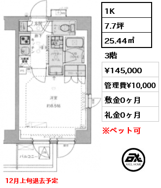 1K 25.44㎡ 3階 賃料¥145,000 管理費¥10,000 敷金0ヶ月 礼金0ヶ月 12月上旬退去予定