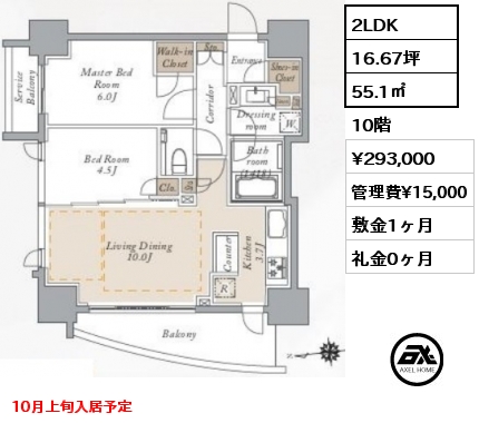 2LDK 55.1㎡ 10階 賃料¥293,000 管理費¥15,000 敷金1ヶ月 礼金0ヶ月 10月上旬入居予定　