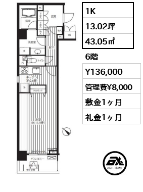 1K 43.05㎡  賃料¥136,000 管理費¥8,000 敷金1ヶ月 礼金1ヶ月