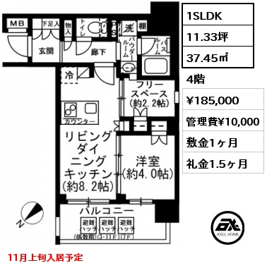 1SLDK 37.45㎡ 4階 賃料¥185,000 管理費¥10,000 敷金1ヶ月 礼金1.5ヶ月 11月上旬入居予定