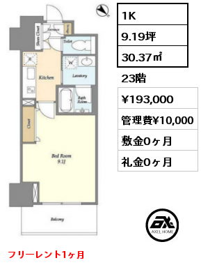 1K 30.37㎡ 23階 賃料¥193,000 管理費¥10,000 敷金0ヶ月 礼金0ヶ月 フリーレント1ヶ月