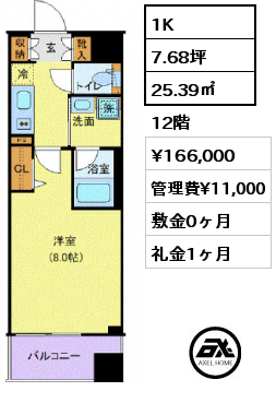 1K 25.39㎡ 12階 賃料¥166,000 管理費¥11,000 敷金0ヶ月 礼金1ヶ月