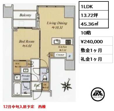 1LDK 45.36㎡ 10階 賃料¥240,000 敷金1ヶ月 礼金1ヶ月 12月中旬入居予定　西棟