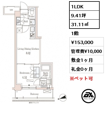 1LDK 31.11㎡ 1階 賃料¥153,000 管理費¥10,000 敷金1ヶ月 礼金0ヶ月